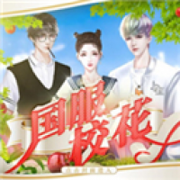 國服校花橙光游戲