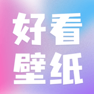 好看壁紙下載