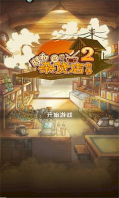 昭和雜貨店物語2