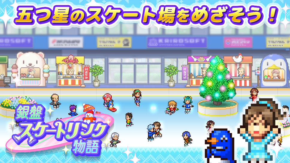 銀盤溜冰場物語