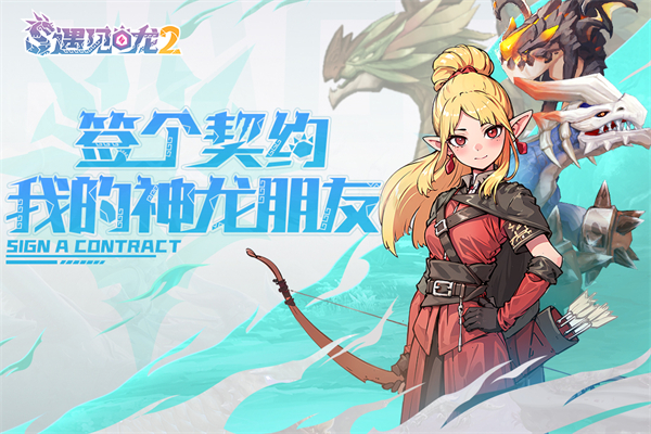 遇見龍2無限金幣鉆石版