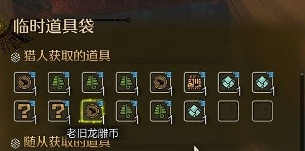 怪物獵人荒野古舊龍雕幣怎么刷-怪物獵人荒野古舊龍雕幣速刷攻略 怪物獵人荒野古舊龍雕幣怎么刷-怪物獵人荒野古舊龍雕幣速刷攻略