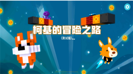 柯基的冒險之路最新版