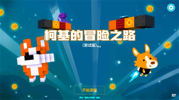 柯基的冒險之路最新版