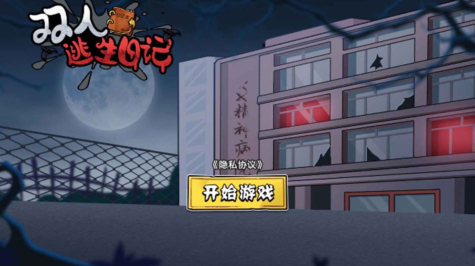 雙人逃生日記免廣告