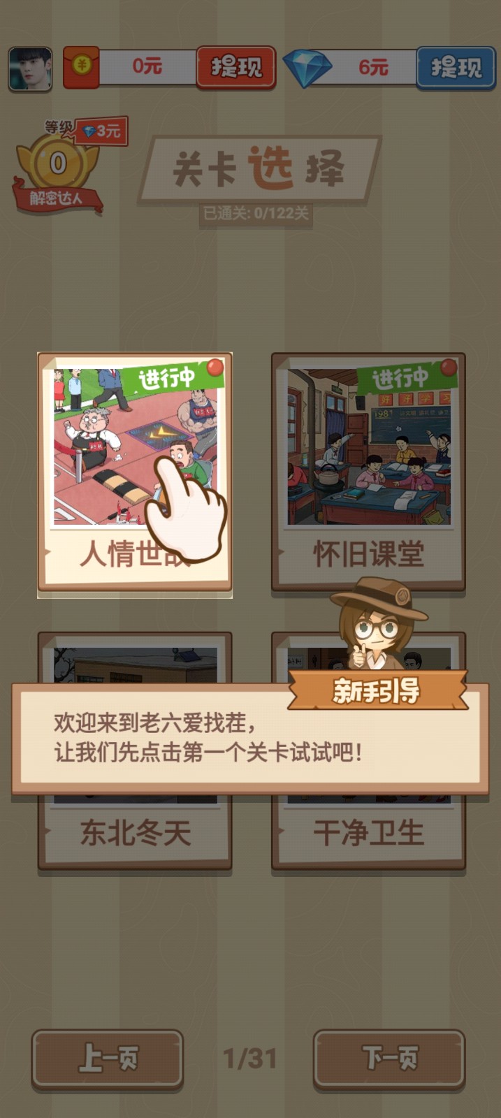 老六愛找茬紅包版