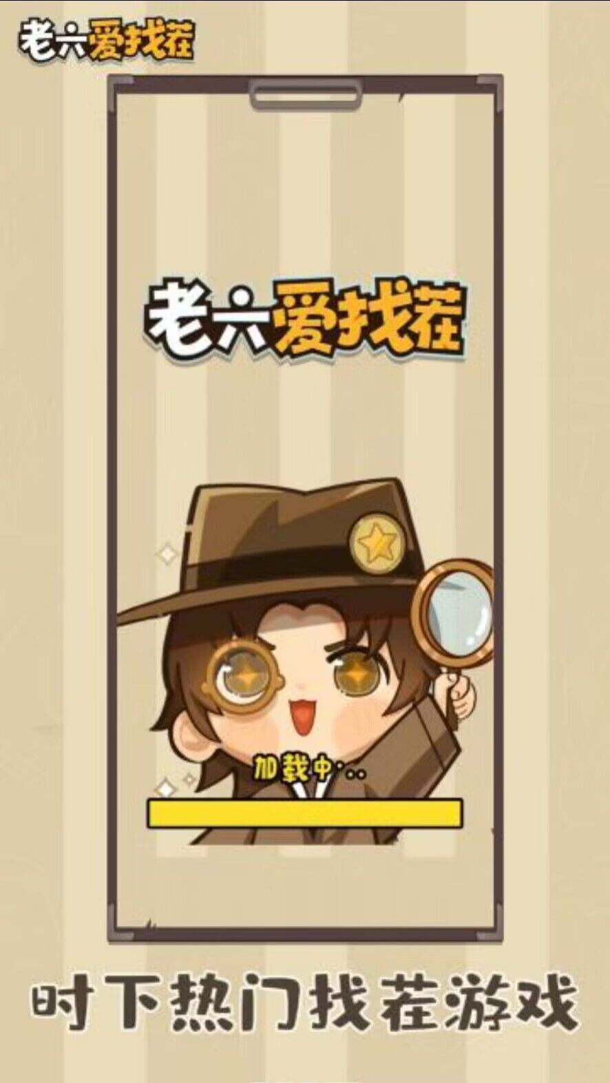 老六愛找茬紅包版