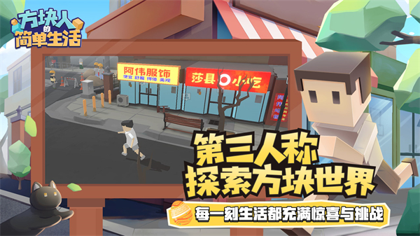 方塊人的簡單生活