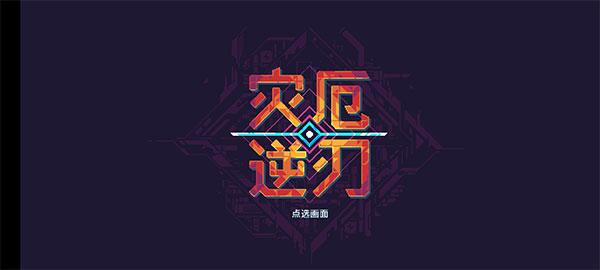 災厄逆刃手機版