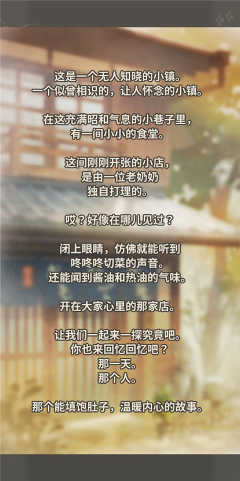 眾多回憶的食堂故事2完整版