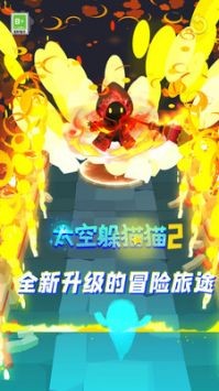 太空躲貓貓2無廣告