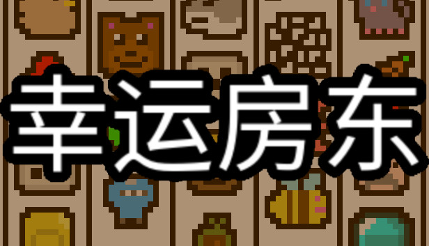 幸運房東安卓版