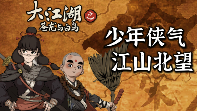 大江湖之蒼龍與白鳥對詩在哪里