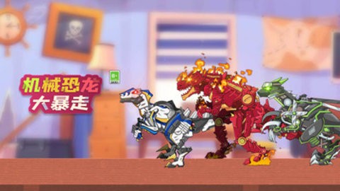 機械恐龍大暴走免廣告