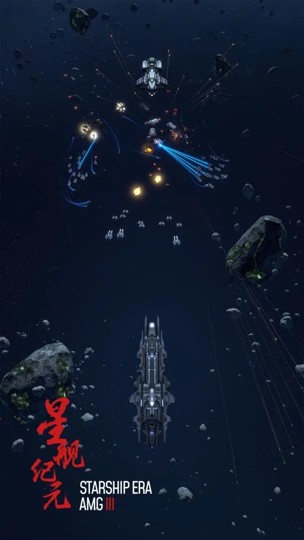 星艦紀元無限資源版