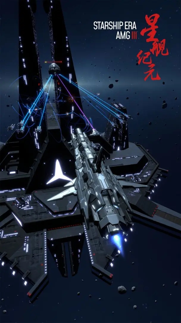 星艦紀元無限資源版