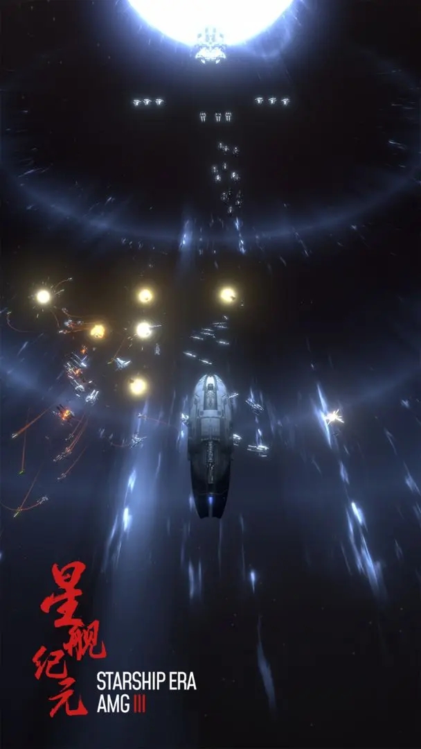 星艦紀元無限資源版