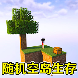 隨機空島生存建造游戲