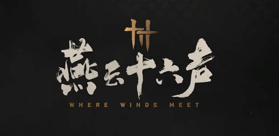 燕云十六聲怎么識別好人