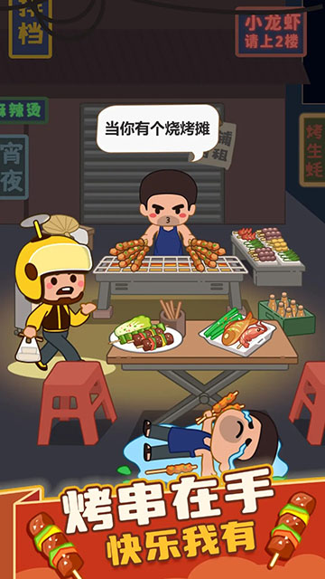 瘋狂燒烤攤免費版