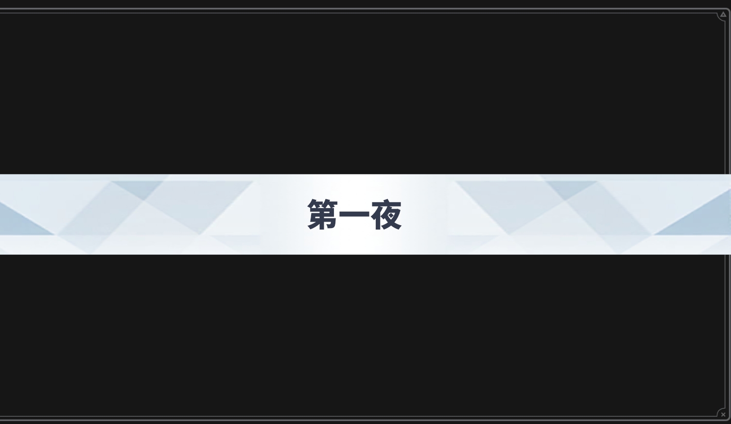 沙勒的五夜后宮