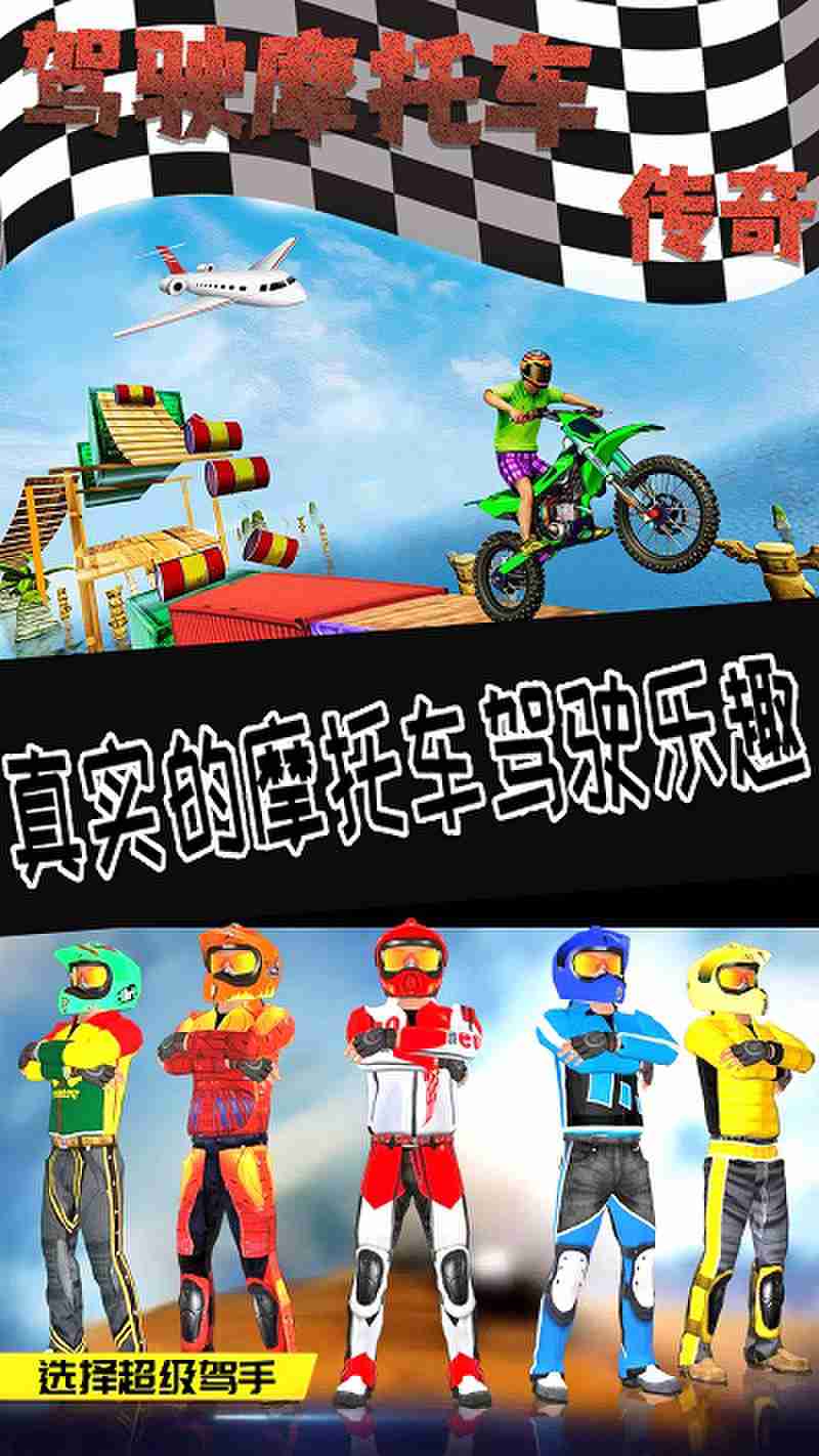 駕駛摩托車傳奇