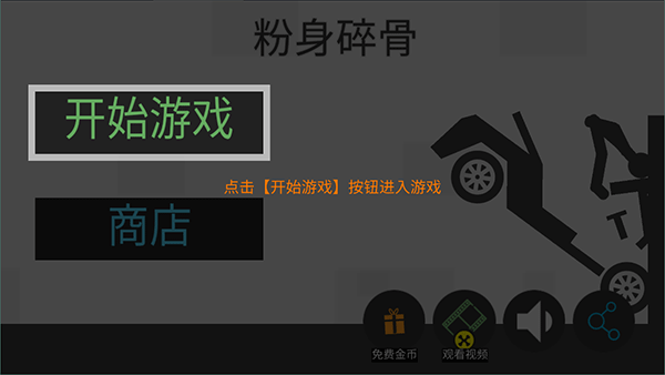 粉身碎骨火柴人無限金幣