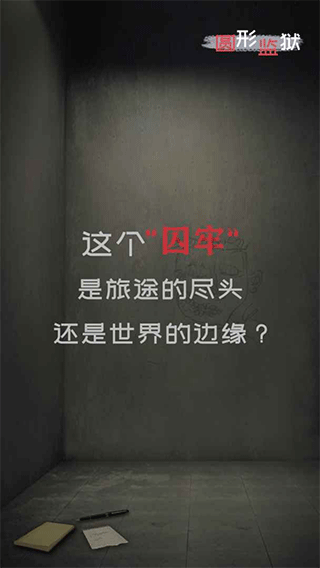 圓形監(jiān)獄游戲手機版