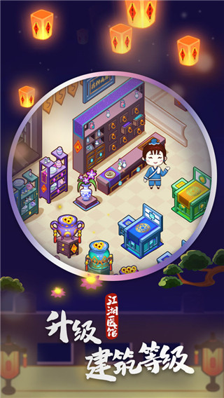 江湖醫館無限金幣無限愛心版