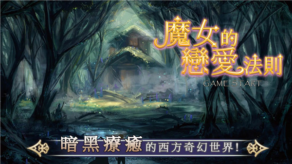 魔女的戀愛法則最新版