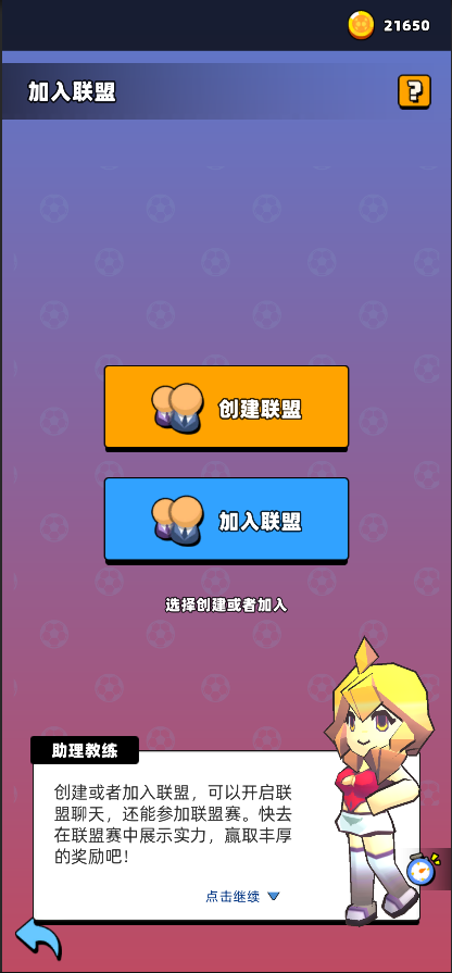 新星足球世界怎么加入聯盟-新星足球世界聯盟加入方法一覽