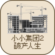 小小集團(tuán)2破產(chǎn)人生折相思