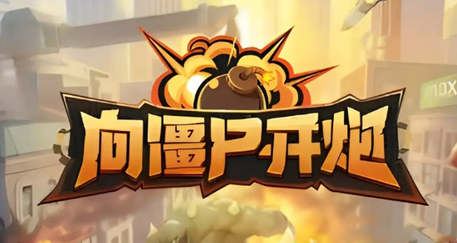 向僵尸開炮寶石怎么洗煉