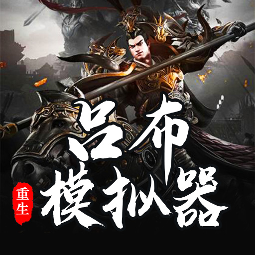 呂布重生模擬器免廣告
