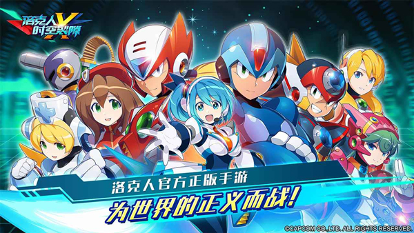 洛克人時空裂隙最新版