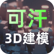 可汗3D建模2025