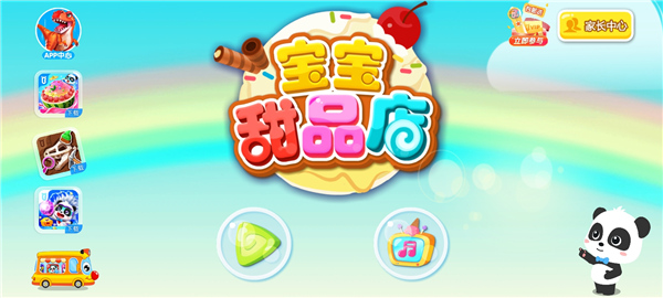 寶寶甜品店免費版