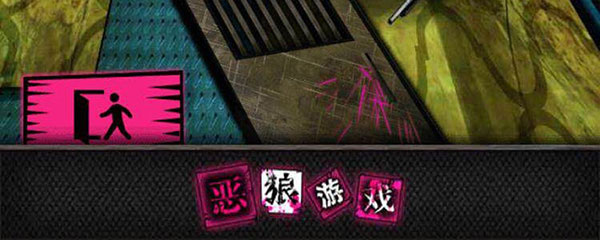 惡狼游戲中文版