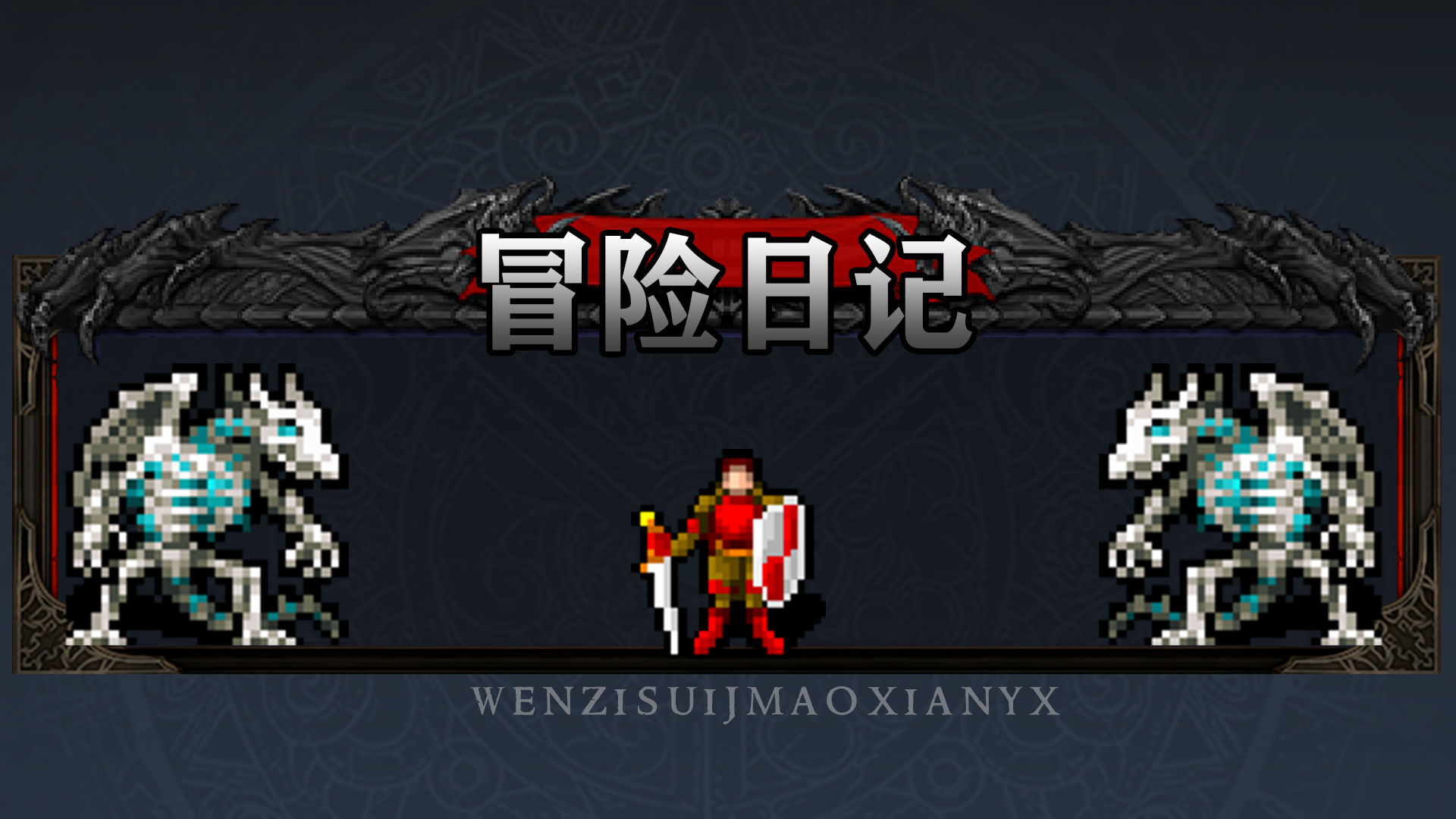 冒險日記無限資源修改版