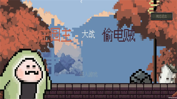 莊園主大戰偷電賊無限信封