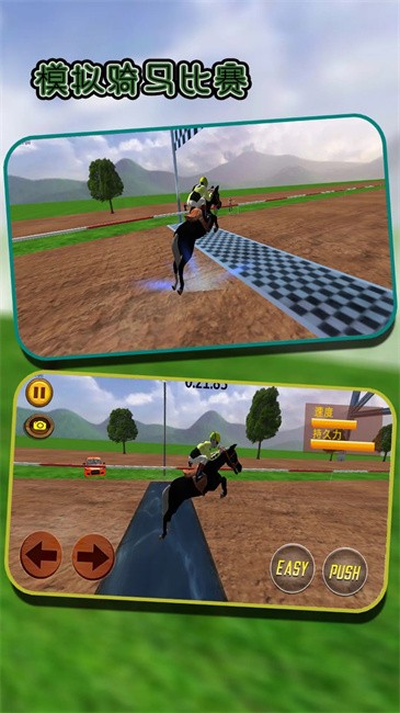 模擬騎馬比賽