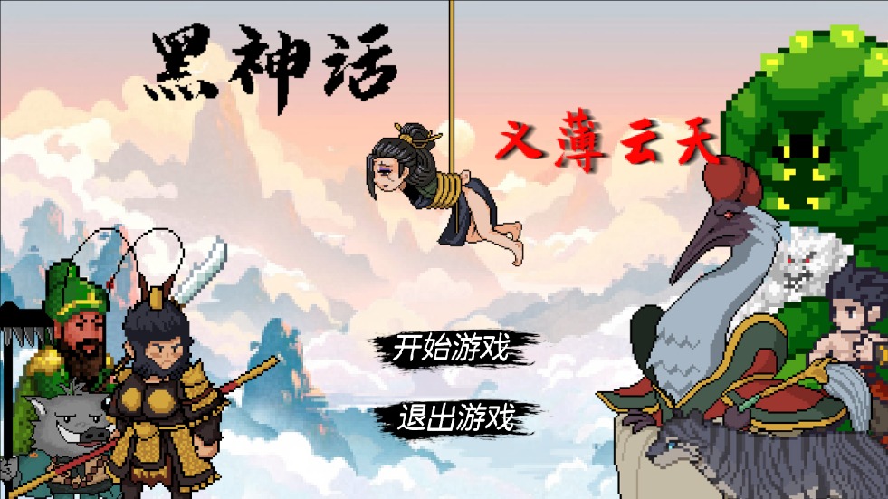 黑神話之義薄云天手機版