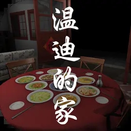 溫迪的家游戲最新版