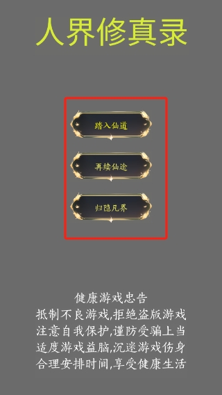 人界修真錄折相思