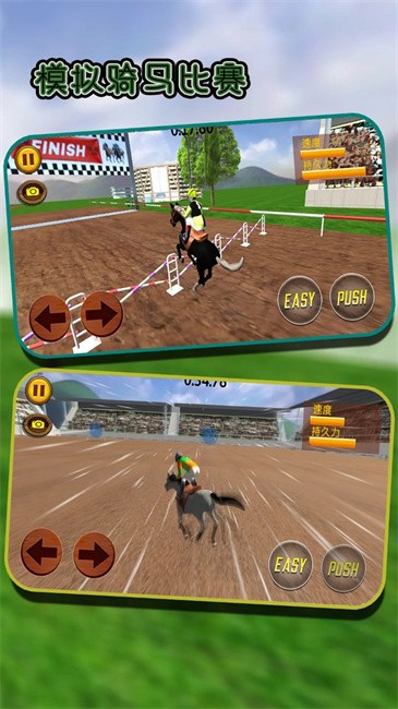 模擬騎馬比賽