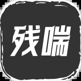 殘喘游戲無(wú)限疊屬性