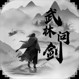 武林傳說無限元寶版