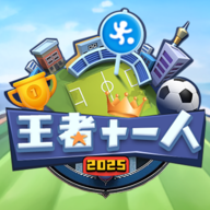王者十一人游戲手機版