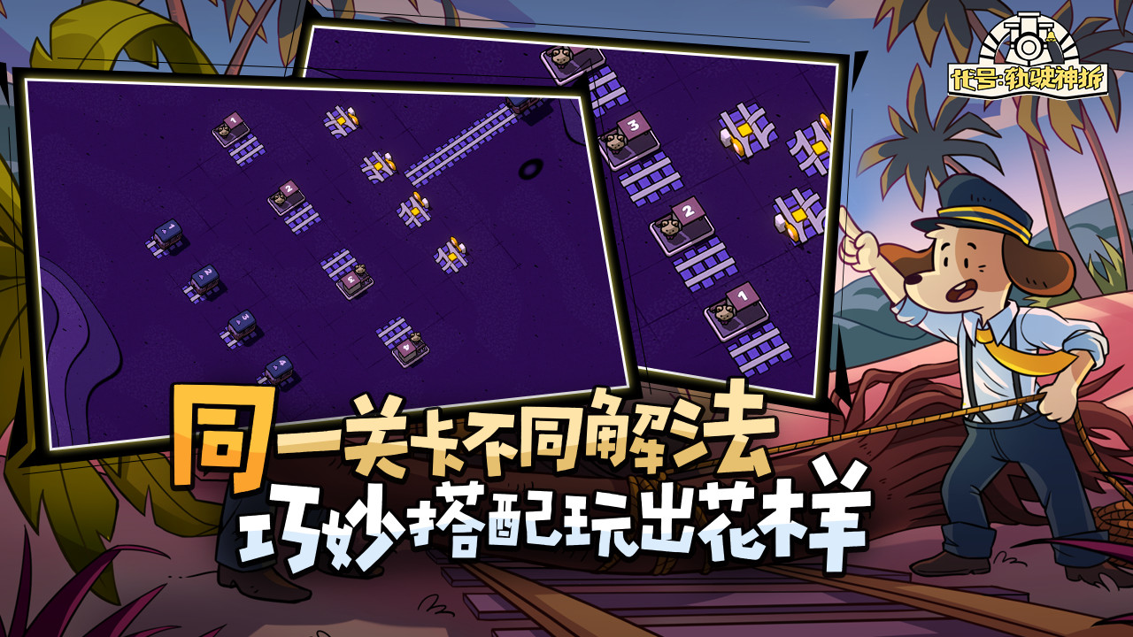 軌道連結(jié)手機(jī)版安卓版