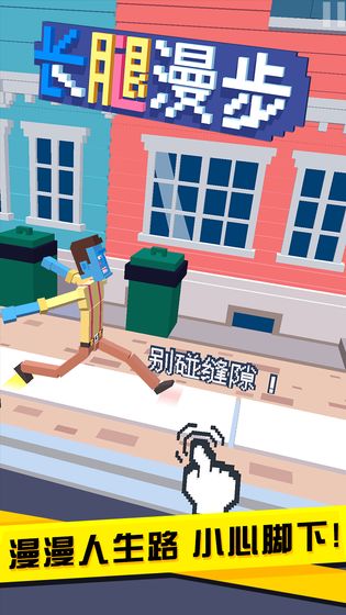 長腿漫步全部皮膚解鎖版